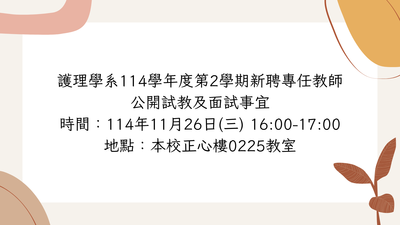 護理學系114學年度第2學期新聘教師公開試教及面試事宜圖片
