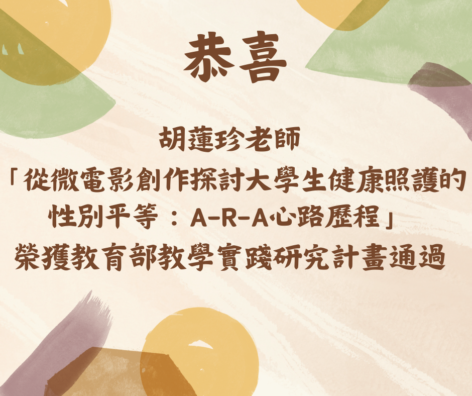 恭喜胡老師榮獲教育部教學實踐研究計畫通過