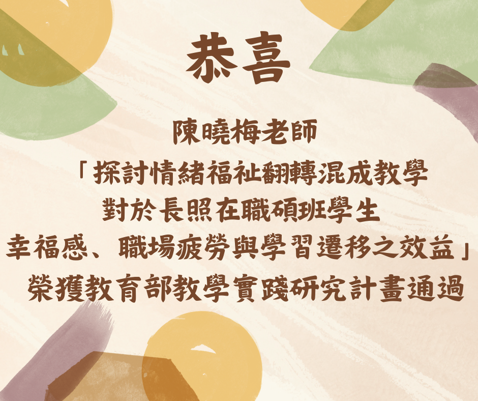 恭喜陳老師榮獲教育部教學實踐研究計畫通過