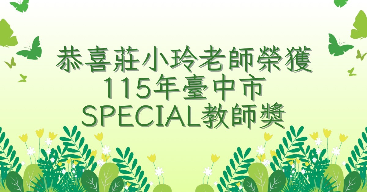 恭喜莊小玲老師榮獲115年臺中市SPECIAL教師獎