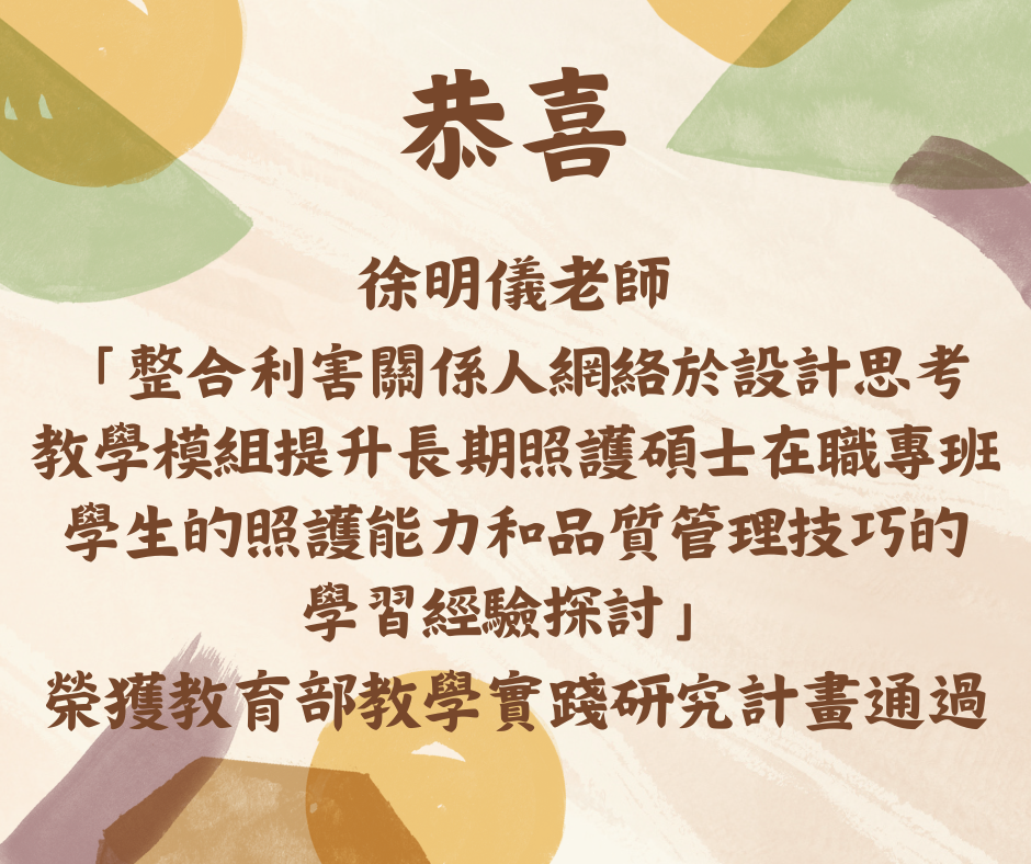 恭喜徐老師榮獲教育部教學實踐研究計畫通過