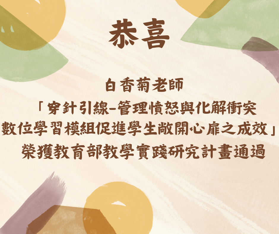 恭喜白老師榮獲教育部教學實踐研究計畫通過