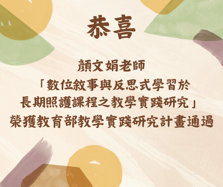 恭喜顏老師榮獲教育部教學實踐研究計畫通過