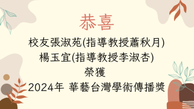 恭喜護理系校友榮獲2024年華藝台灣學術傳播獎圖片