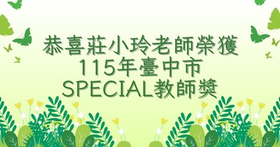 恭喜莊小玲老師榮獲115年臺中市SPECIAL教師獎圖片