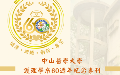 中山醫學大學護理學系60週年紀念專刊圖片