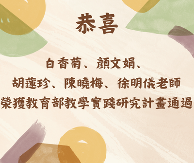 恭喜白香菊、顏文娟、胡蓮珍、陳曉梅、徐明儀老師榮獲教育部教學實踐研究計畫通過圖片