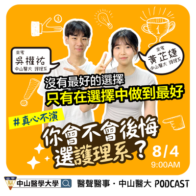 《醫聲醫事・中山醫大》【特別企劃PODCAST】真心不演！你後不後悔選這系？圖片