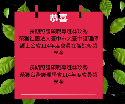 恭喜長期照護碩職同學榮獲獎學金圖片