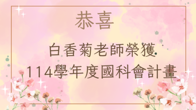 恭喜白香菊老師榮獲114年度國科會計劃圖片