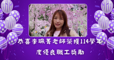 恭喜李珮菁老師榮獲114學年度優良職工獎勵圖片