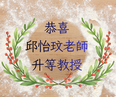 恭喜邱怡玟老師升等教授圖片