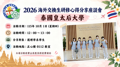 2026海外交換生研修心得分享座談會圖片
