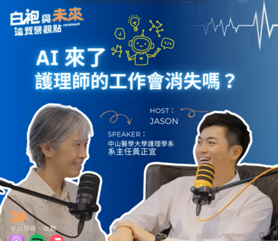 AI來了,護理師的工作會消失嗎?ft.中山醫學大學護理學系系主任黃正宜圖片