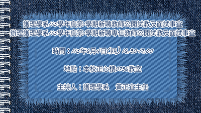 護理學系115學年度第1學期新聘教師公開試教及面試事宜圖片