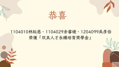 恭喜林紜慈、余睿婕、吳彥伯同學榮獲双美人才永續培育獎學金圖片