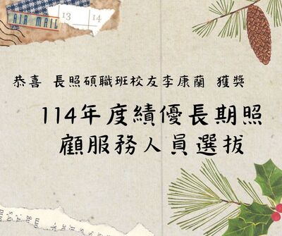 恭喜長照碩職班校友李康蘭獲獎114年績優長照服務人員選拔圖片