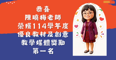 恭喜陳曉梅老師榮獲114學年度優良教材及創意教學媒體獎勵第一名圖片