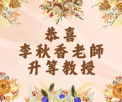 恭喜李秋香老師升等教授圖片