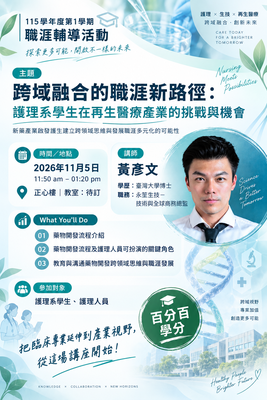 職涯輔導活動-跨域融合的職涯新路徑：護理系學生在再生醫療產業的挑戰與機會圖片