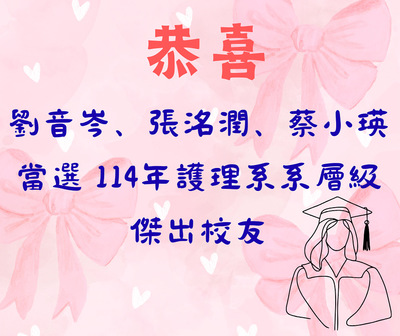 恭喜 劉音岑、張洺潤、蔡小瑛,三位校友當選114年系層級傑出校友！圖片