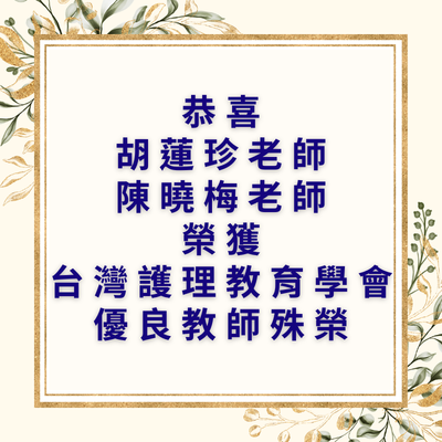 恭喜 胡蓮珍老師、陳曉梅老師 榮獲台灣護理教育學會優良教師殊榮圖片