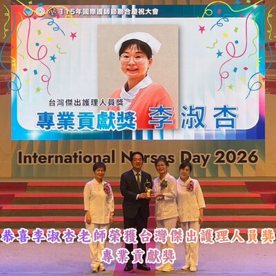 恭喜李淑杏老師榮獲台灣傑出護理人員獎專業貢獻獎圖片